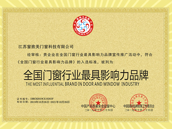 全國門窗行業影響力品牌